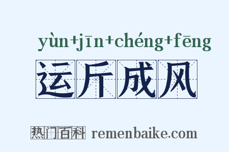 运斤成风是什么意思的图片